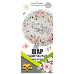 К 18''/46 см, Круг, С Днем Рождения, Цветы акварель, Белый, 1 шт. (В упаковке)