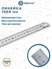 Линейка КОБАЛЬТ 1000 х 28 х 0.7 мм, нерж.сталь (243-400)