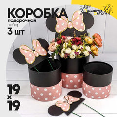 
          Коробка 19х19 см Набор 3 шт "С ушками" (Розовый)