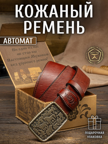 Кожаный ремень «Иркутский» на бляхе автомат