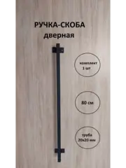 Ручка-скоба усиленная металлическая 80 см Loft Metall