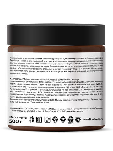 Шоколадная паста с кусочками арахиса 500 г