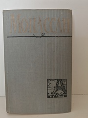 Ги де Мопассан. Полное собрание сочинений в двенадцати томах. Том 9