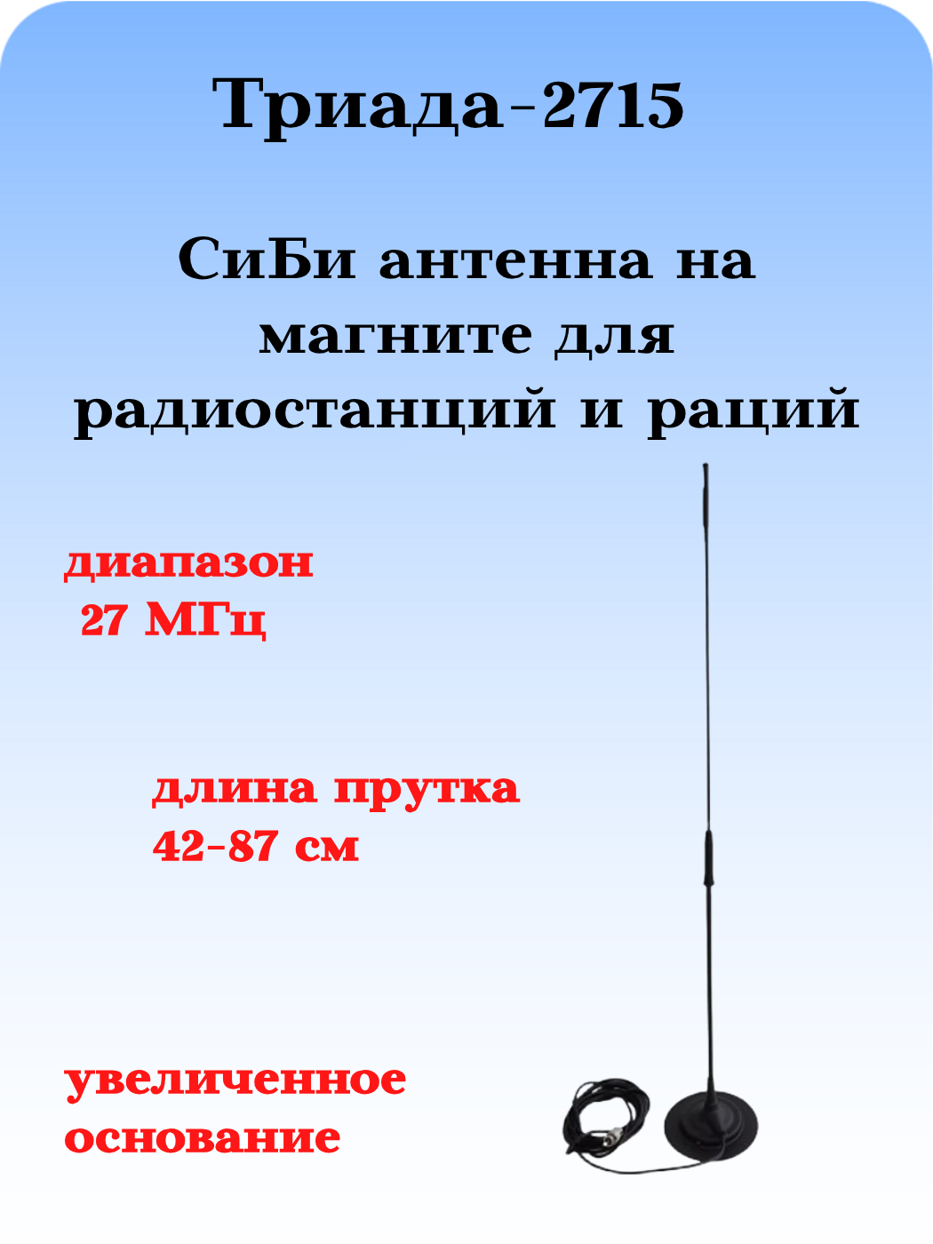 АНТЕННА АВТОМОБИЛЬНАЯ ДЛЯ РАДИОСТАНЦИЙ И РАЦИЙ ТРИАДА-2715 СиБи ДИАПАЗОНА 27 МГЦ НА МАГНИТЕ НА КРЫШУ