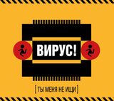 ВИРУС!: ТЫ МЕНЯ НЕ ИЩИ (1999/2025) (Компакт-диск)