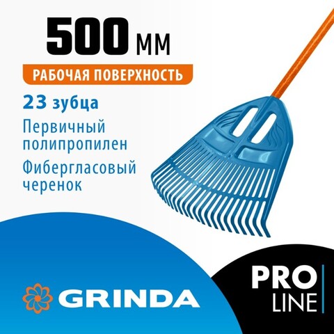 GRINDA PP-23 FIBER, 500 х 50 х 1680 мм, 23 зубца, ударопрочный пластик, фибергласовый черенок, грабли веерные пластиковые, PROLine (421815)