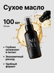 Sova De Luxe Dry Oil Spray (сухое масло), 100 мл
