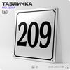 Адресная табличка с номером дома 209, на фасад и забор, белая, Айдентика Технолоджи