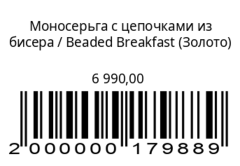Моносерьга с цепочками из бисера