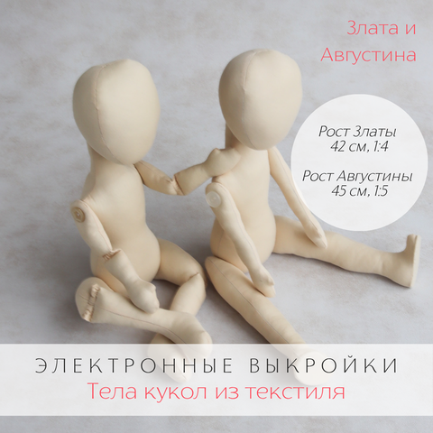 Злата и Августина. Электронные выкройки тел интерьерных кукол из текстиля для хобби, рукоделия, творчества