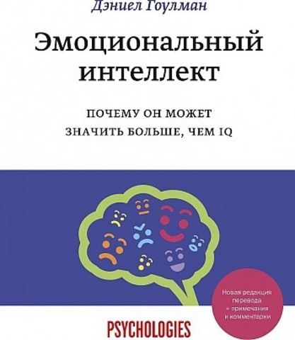 Эмоциональный интеллект. Почему он может значить больше, чем IQ(переиздание)