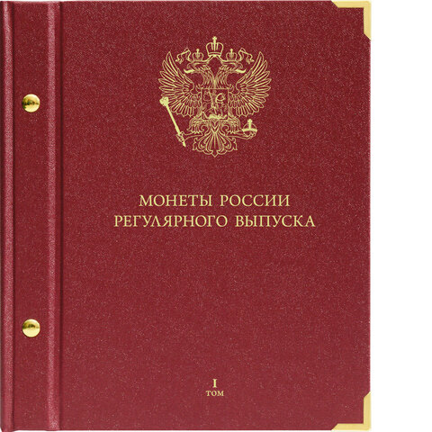 Альбом для монет России регулярного выпуска. Том 1. Формат "Коллекционер" Albo Numismatico