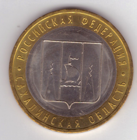 10 рублей Сахалинская область 2006 год UNC