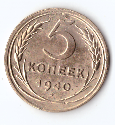 5 копеек 1940 VF-