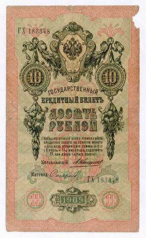 Кредитный билет 10 рублей 1909 года. Управляющий Коншин, кассир Софронов ГХ 183348. G-VG