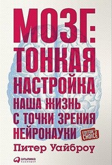 Мозг: Тонкая настройка. Наша жизнь с точки зрения нейронауки