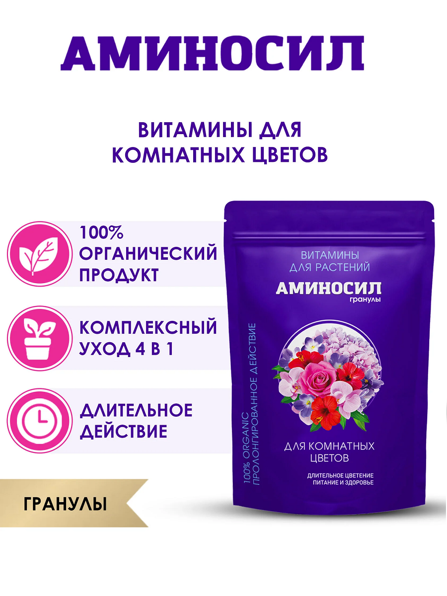 Удобрение гранулированное Аминосил для комнатных цветов, 300гр | Купить по  цене 590.0 рублей