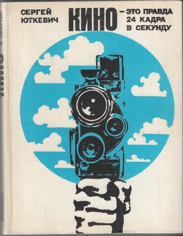 Кино - это правда 24 кадра в секунду