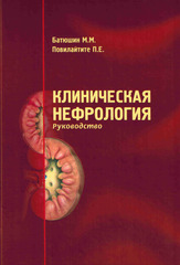 Клиническая нефрология. Руководство