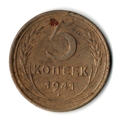 5 копеек 1941 год. VF-