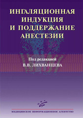 Ингаляционная индукция и поддержание анестезии