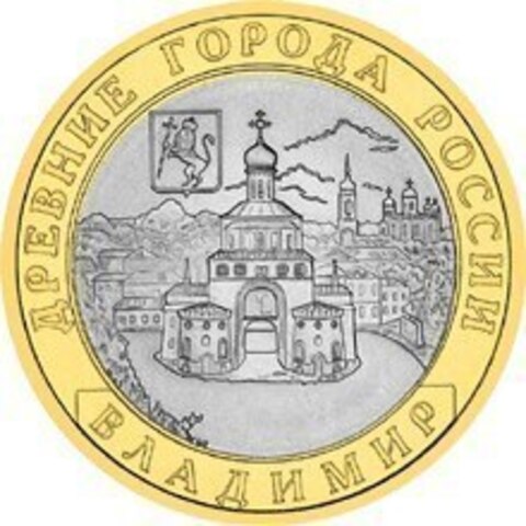 10 рублей Владимир 2008 г. ММД UNC