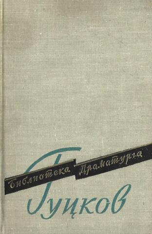 Гуцков. Пьесы