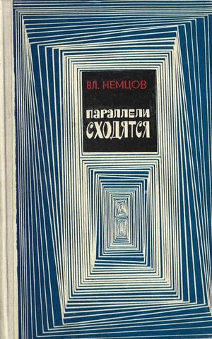 Параллели сходятся+Автограф