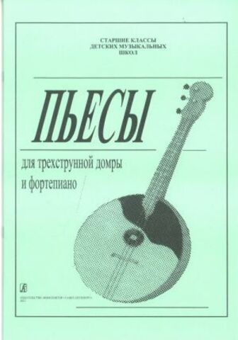 Мз\ Домра. Пьесы для домры. Ст.классы. сост.Зверев /КрП/