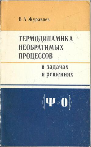 Термодинамика необратимых процессов в задачах и решениях