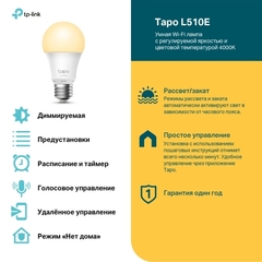 Умный дом TP-LINK Tapo L510E(4-pack) Умная диммируемая Wi-Fi лампа