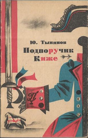 Подпоручик Киже