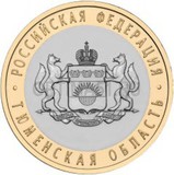 2014 год Россия 10 руб, Тюменская область