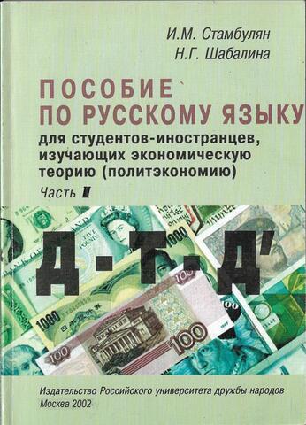Пособие по русскому языку для студентов-иностранцев, изучающих экономическую теорию (политэкономию)