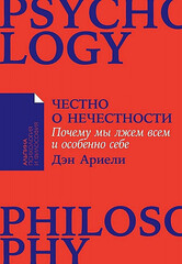 Честно о нечестности: Почему мы лжем всем и особенно себе