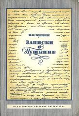 Записки о Пушкине