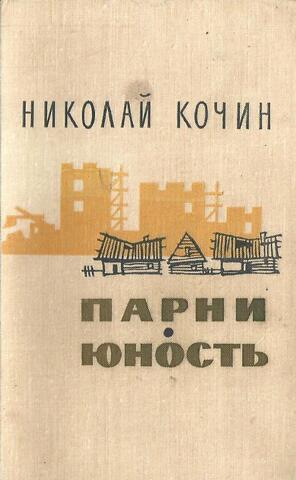 Парни. Юность