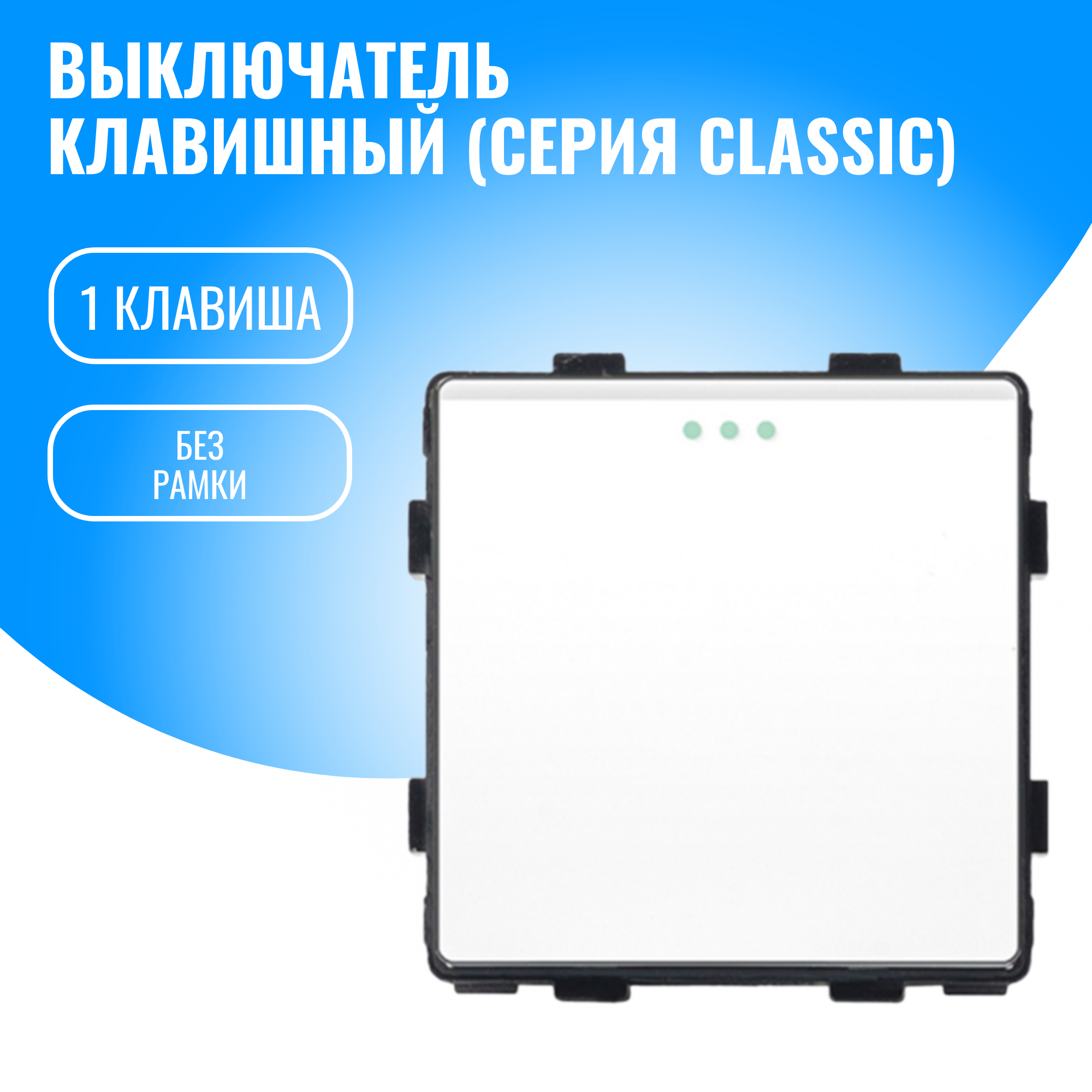 Выключатель клавишный Smart Aura модуль без рамки (1 / белый)