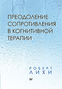 Преодоление сопротивления в когнитивной терапии преодоление сопротивления в когнитивной терапии лихи р