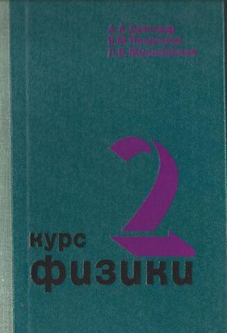 Курс физики в трех томах. Том 2: Электричество и магнетизм