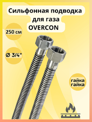 Подводка для газа сильфонная OVERCON 3/4" г/г 250 см