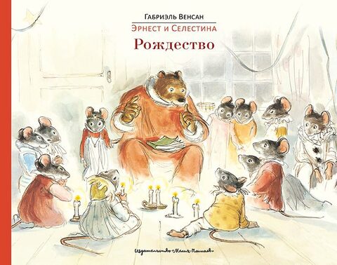 Эрнест и Селестина: Рождество