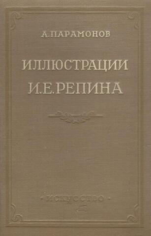 Иллюстрации И.Е.Репина