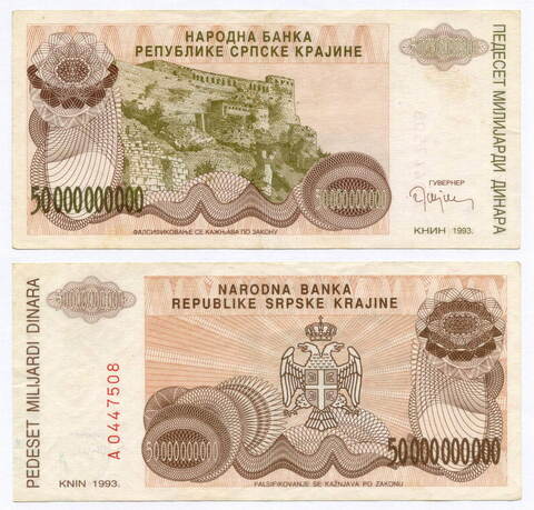 Банкнота Сербская Краина 50 000 000 000 динаров 1993 год А 0447508. F-VF (Непризнанное и уже несуществующее государство в Хорватии)