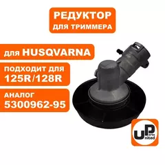 Редуктор для триммера UNITED PARTS HUSQVARNA 125R/128R 5300962-95
