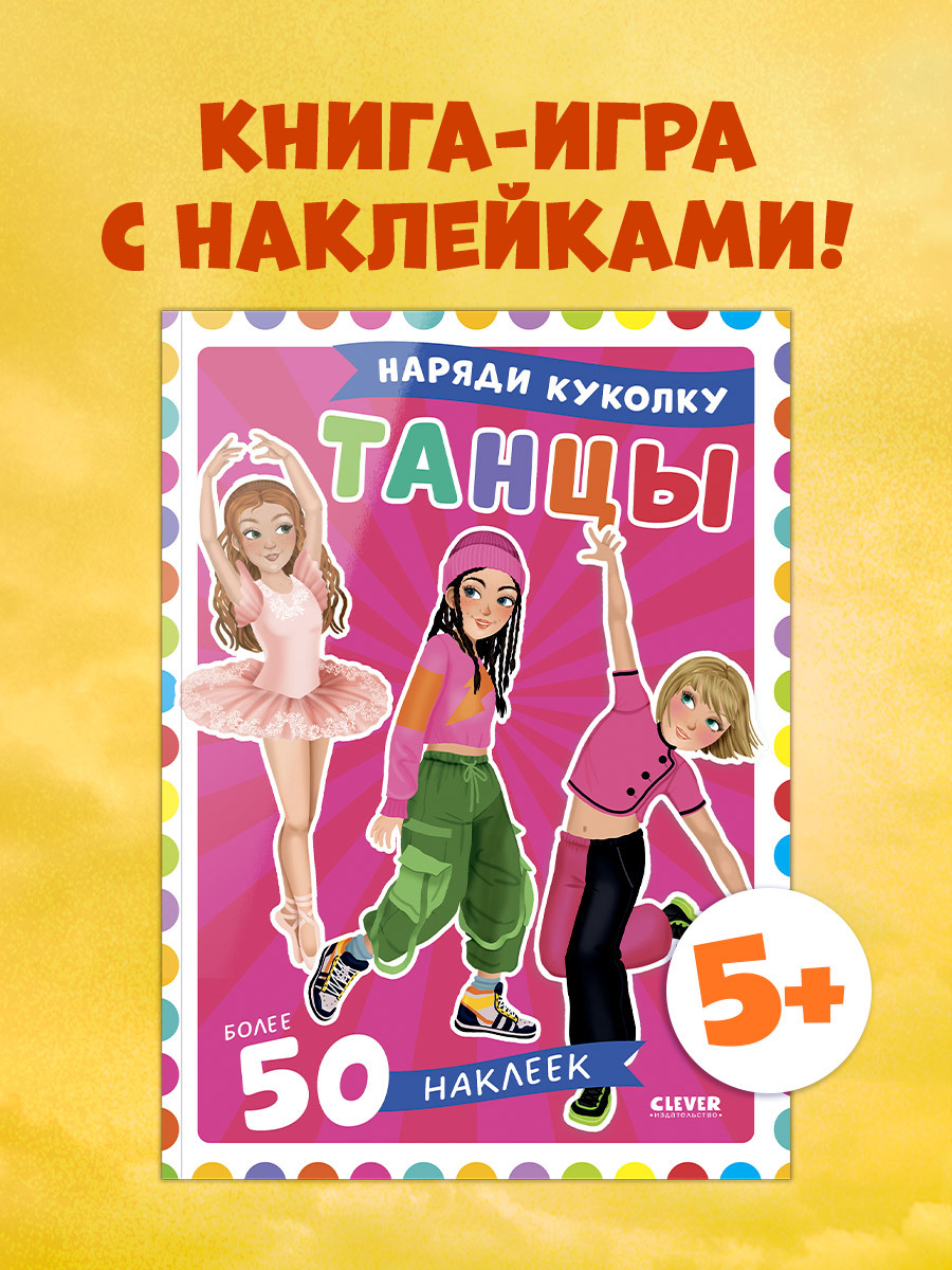 

Наряди куколку. Танцы