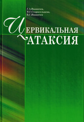 Цервикальная атаксия (шейное головокружение)