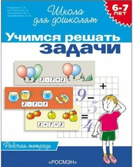 Учимся решать задачи. Рабочая тетрадь. Школа для дошколят