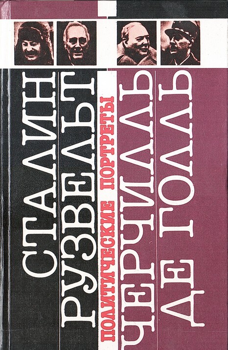 Черчилль де голль рузвельт. Сталин и Рузвельт.