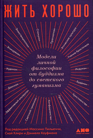 Жить хорошо: Модели личной философии от буддизма до светского гуманизма